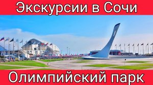 Сочи. Олимпийские объекты