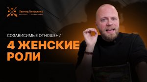 Созависимые отношения: 4 женские роли