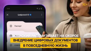 Боярский рассчитывает на скорое внедрение цифровых документов в повседневную жизнь