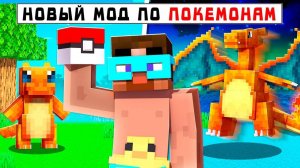 😨 НОВЫЙ КРАСИВЫЙ МОД На покемонов в майнкрафт