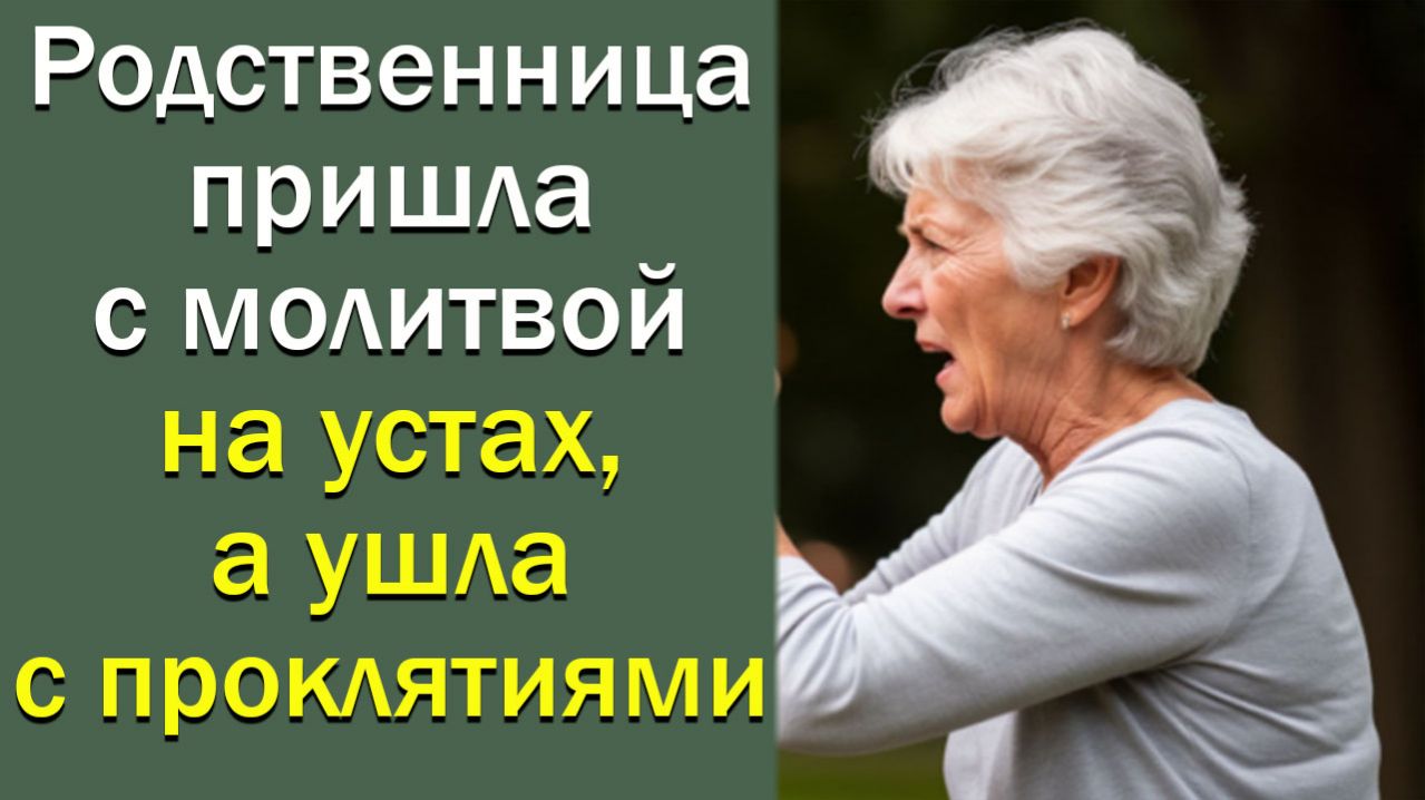 Родственница пришла с молитвой на устах, а ушла с проклятиями
