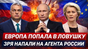 Европа в ловушке Путина// Зря пошли на союзников России! Нападать на Орбана было большой ошибкой