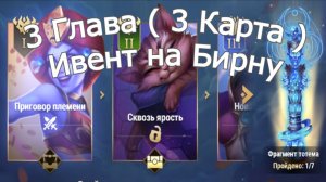 Хроники Хаоса 3 Глава (3 Карта) Ивент на Бирну