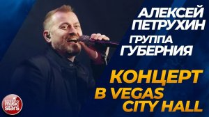 АЛЕКСЕЙ ПЕТРУХИН И ГРУППА ГУБЕРНИЯ ✬ СОЛЬНЫЙ КОНЦЕРТ ✬ VEGAS CITY HALL ✬