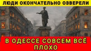 В ОДЕССЕ ВСЁ ПЛОХО