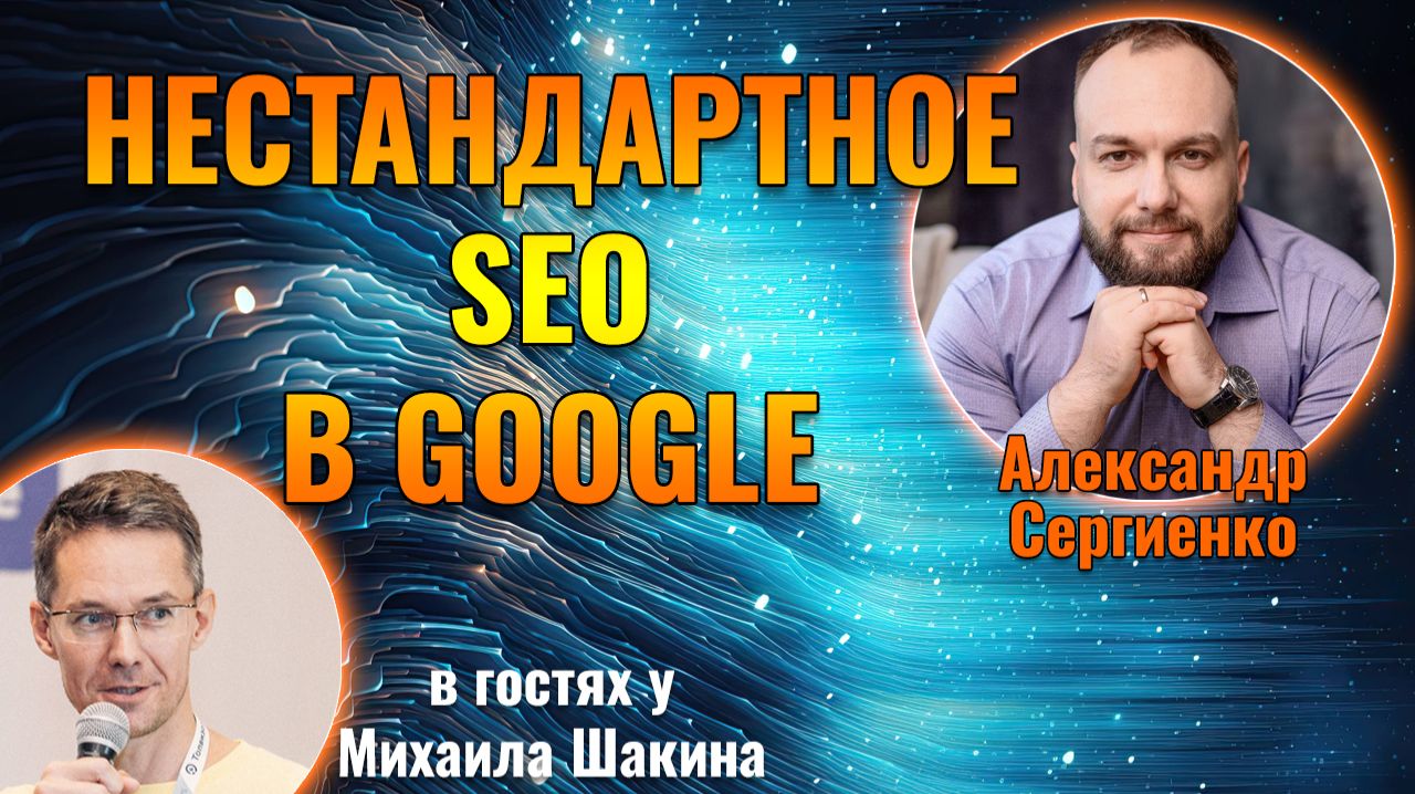 Нестандартные механики продвижения в Гугл