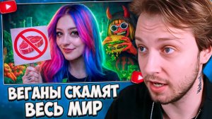 СТИНТ СМОТРИТ: КАК ВЕГАНЫ СКАМЯТ ВЕСЬ МИР