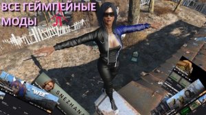 Fallout 4 с модами - все геймплейные моды