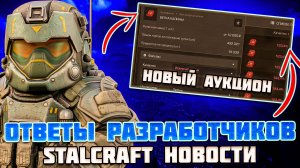 РАЗРАБОТЧИКИ ПРО ТТК и КВЕСТЫ - STALCRAFT НОВОСТИ