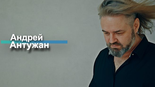 Андрей Антужан видео визитка смотреть онлайн