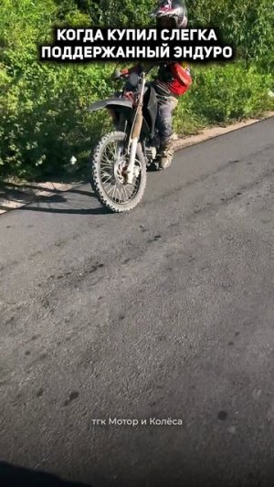 Когда купил "слегка" подержаный эндуро #мотомемы #питбайк #эндуро #кросс #мотоцикл