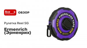 Рулетка Ermenrich (Эрменрих) Reel SR