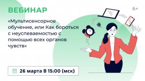 «Мультисенсорное обучение, или Как бороться с неуспеваемостью с помощью всех органов чувств»