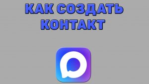 Как создать контакт в Максе
