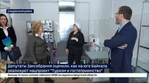 От гостиниц до горнолыжного курорта. Депутаты Заксобрания региона оценили, как на юге Байкала реализ