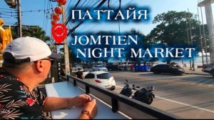 25 серия. Паттайя. Рынок Джомтьен. Ужин в номере. Февраль 2026 г.