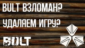 Как взломали BULT? Причина тряски