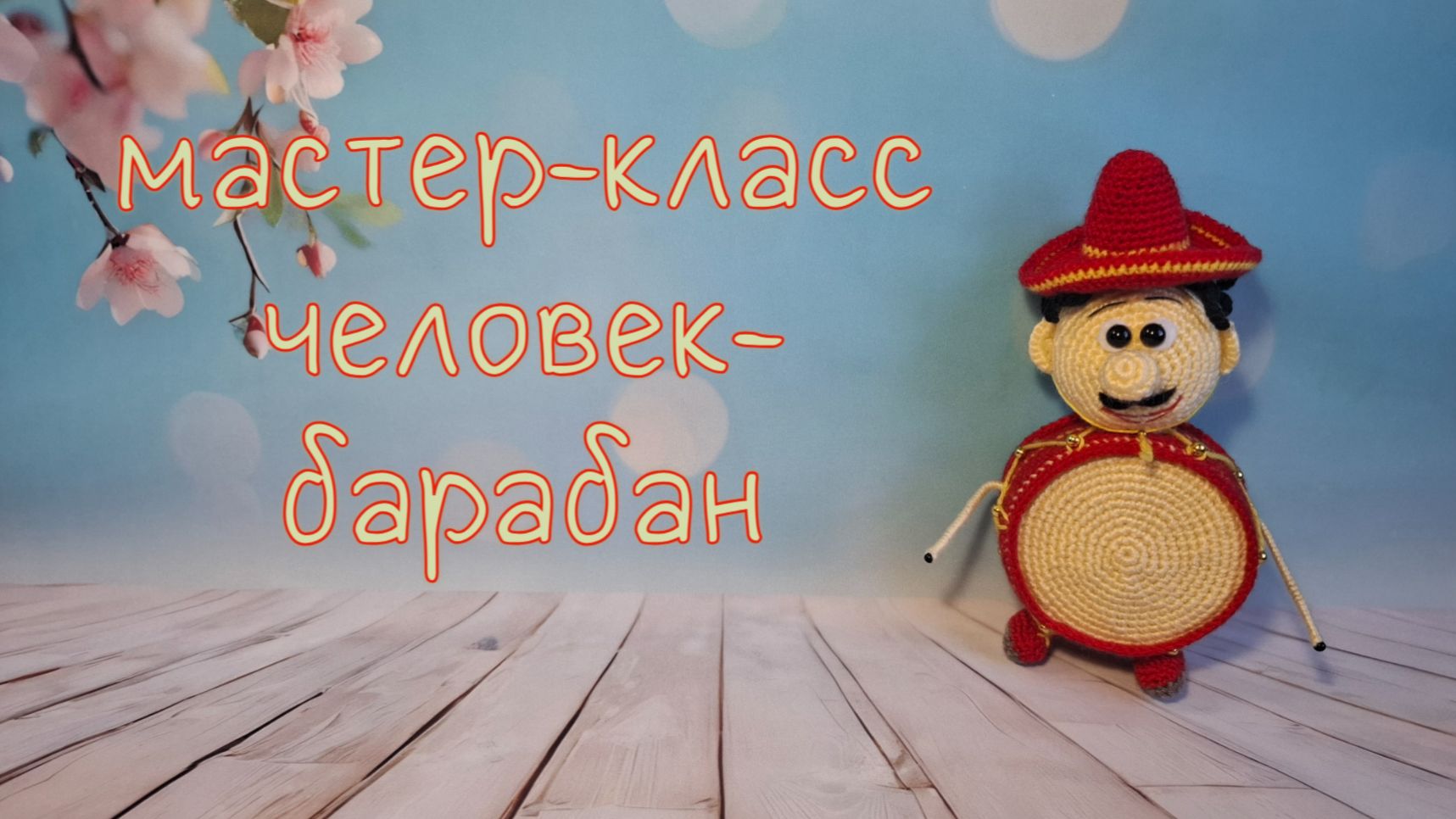 Человек-барабан (вязание крючком) / Drumman crochet Tutorial