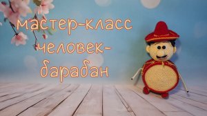 Человек-барабан (вязание крючком) / Drumman crochet Tutorial
