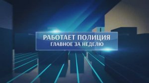 Работает полиция. Главное за неделю #196