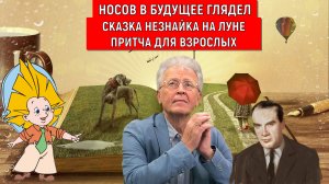 Сказка Незнайка на луне притча для взрослых. Общество деградировало. Валентин Катасонов