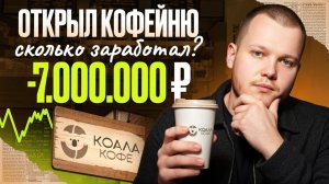 Как Я Открыл Кофейню в 2026 Году? Откровенно про общепит