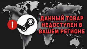 «Данный товар недоступен в вашем регионе» - Steam | ОТСУТСТВУЕТ\НЕДОСТУПНА кнопка КУПИТЬ\УСТАНОВИТЬ