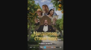 Мандариния - страна чудес