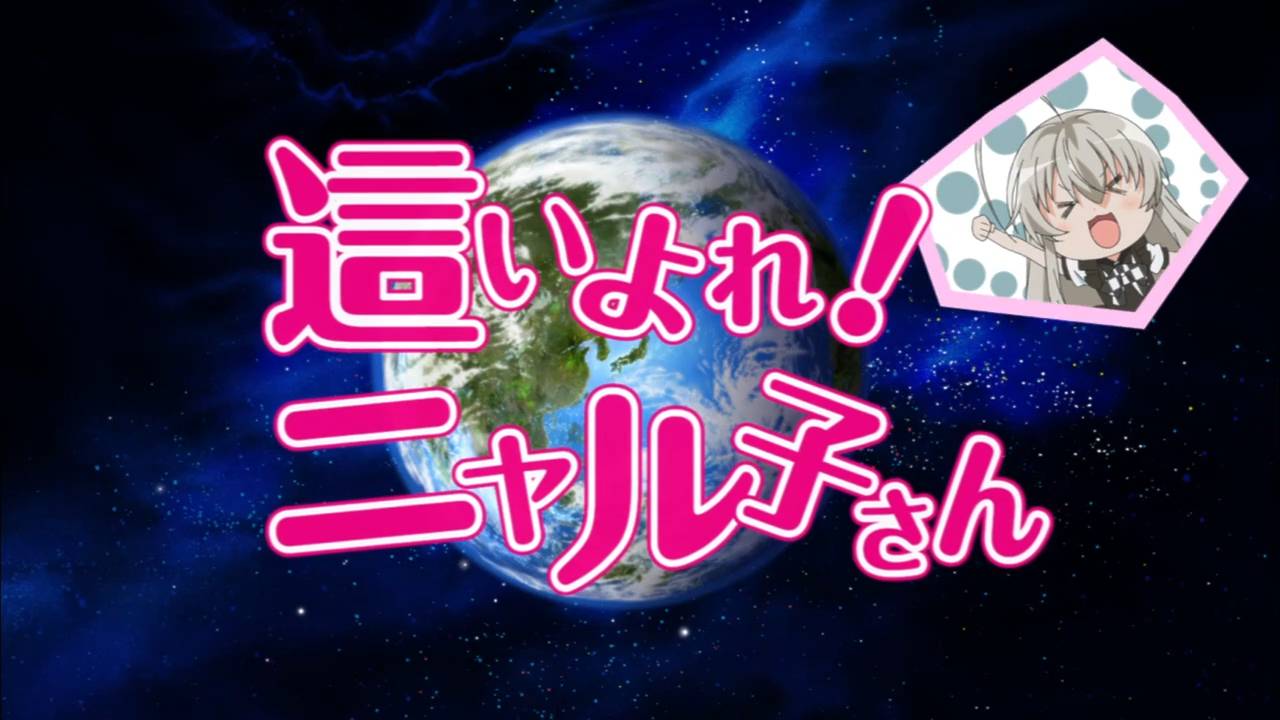 Haiyore Nyaruko-san — Taiyou Iwaku Moeyo Chaos (Ushiro kara Haiyori-tai G)