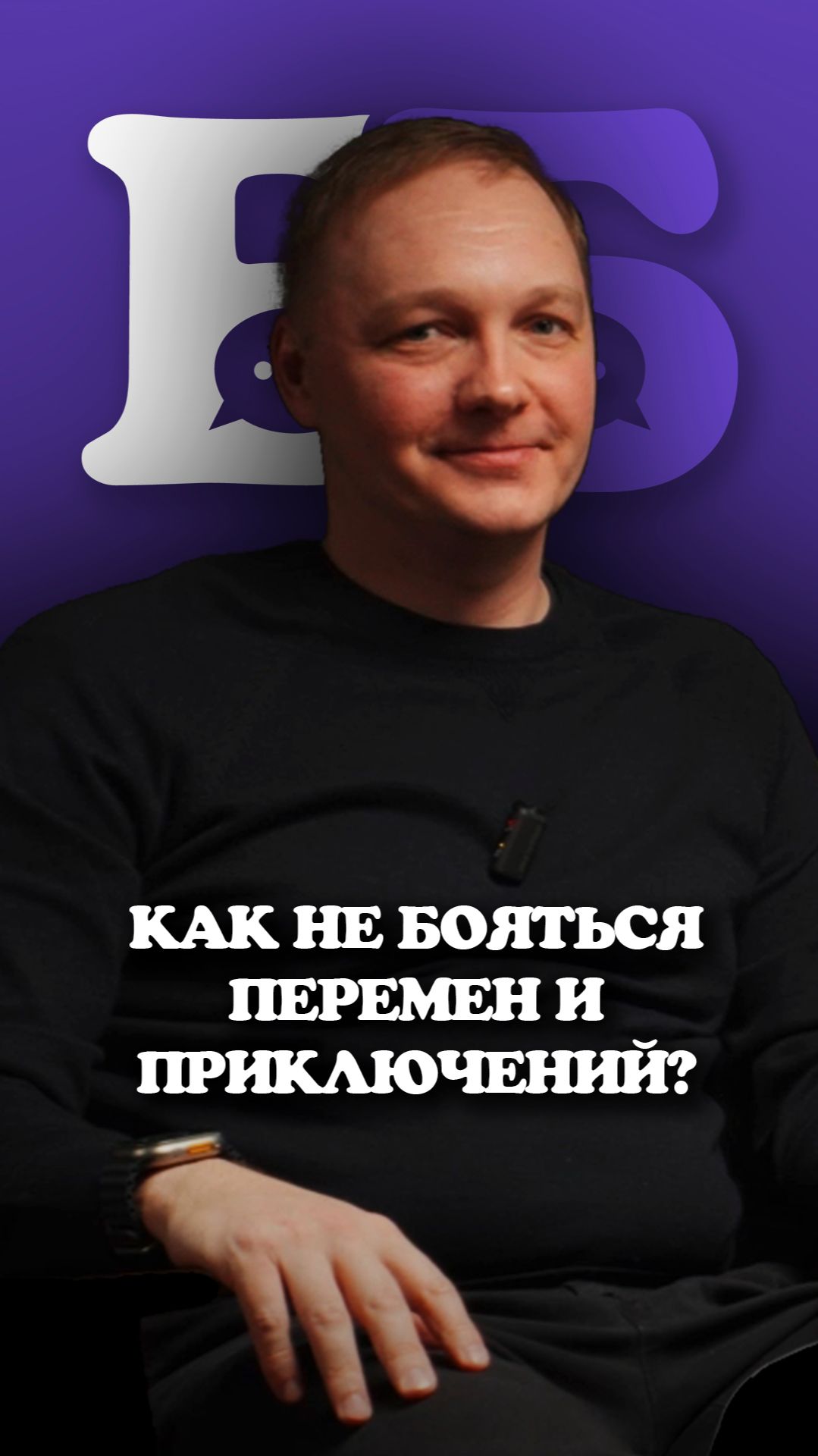 Как не боятся перемен, особенно когда они помогают?