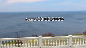 Анапа 23.03.2026