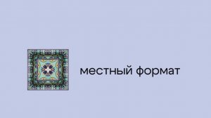 Местный формат. Программа от 21.03.2026