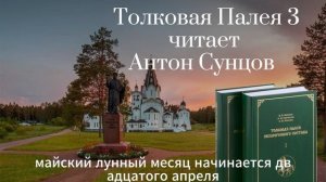 Толковая Палея 3. Читает Антон Сунцов