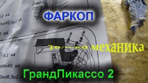 Установка фаркопа на Ситроен С4 ГрандПикассо 2