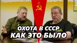 Охота при СССР – как это было