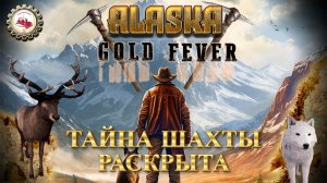 ⛏️Alaska Gold Fever⛏️ — НЕОЖИДАННАЯ КОНЦОВКА ЭКШАНА | НОВЫЕ МЕХАНИКИ и ДАТА ВЫХОДА (Playtest)👷♂️💰