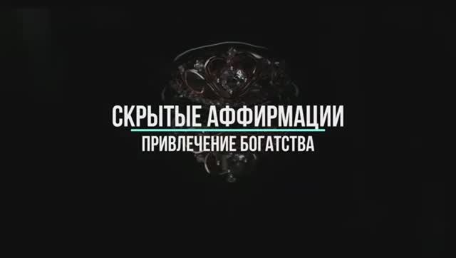Скрытые аффирмации на богатство | Саблиминал для привлечения денег