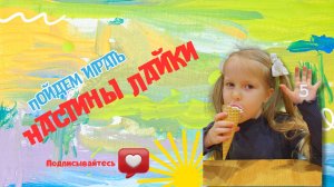 Лайки Насте 1 серия