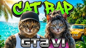 GTA 6: Кошачий Рэп — Официальный Музыкальный Клип (кошачья версия)