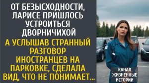 Истории из жизни: От безысходности, пришлось устроиться дворничихой… А услышав разговор иностранцев…