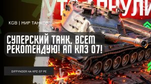 Diffynder ★ СУПЕРСКИЙ ТАНК, ВСЕМ РЕКОМЕНДУЮ! ДИФФ КАЙФУЕТ ОТ АПНУТОГО КПЗ 07!