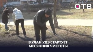 С 25 марта в Улан-Удэ стартует месячник чистоты