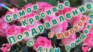 ШУТОЧНОЕ КРАСИВОЕ ПОЗДРАВЛЕНИЕ С ДНЁМ РОЖДЕНИЯ