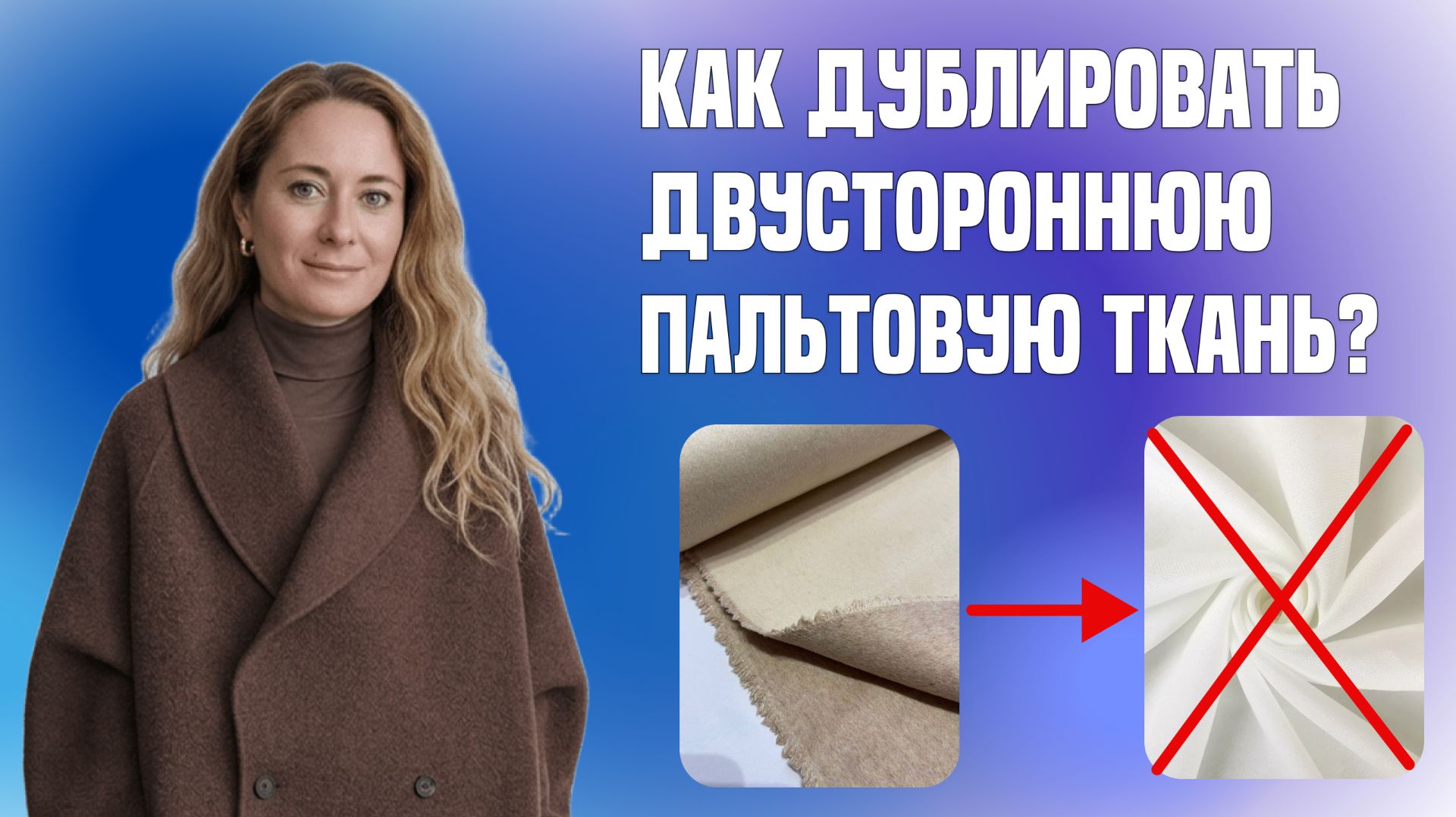 Как дублировать двустороннюю пальтовую ткань?