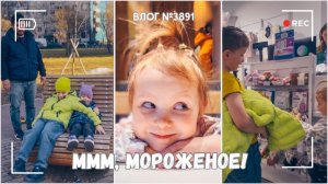 Семейный выходной | За мороженым! - ВЛОГ №3891 - 23.03.26