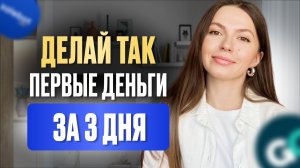 Первые деньги в онлайне за 3 дня