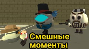 Смешные моменты в чикенган #1