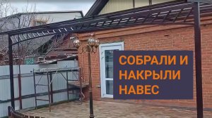 Собрали и накрыли навес из монолитного поликарбоната. Навесы на заказ в Краснодаре.