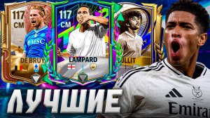 КТО КРУЧЕ? ТОП САМЫХ ЛУЧШИХ ПОЛУЗАЩИТНИКОВ В FC MOBILE 26.