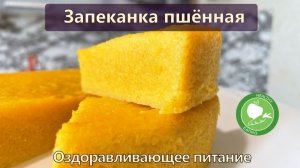 Запеканка пшённая — Рецепты — Оздоравливающее питание